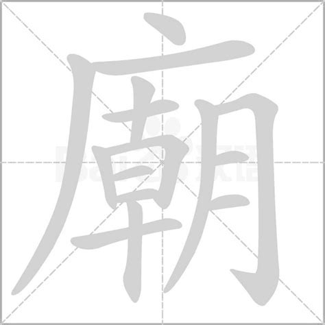 廟字